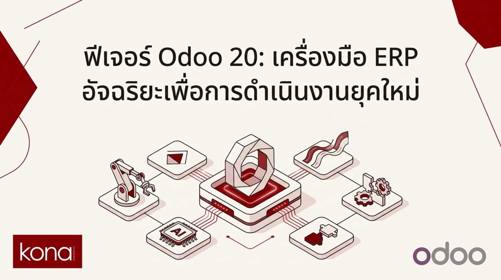 ฟีเจอร์ Odoo 20: เครื่องมือ ERP อัจฉริยะเพื่อการดำเนินงานยุคใหม่