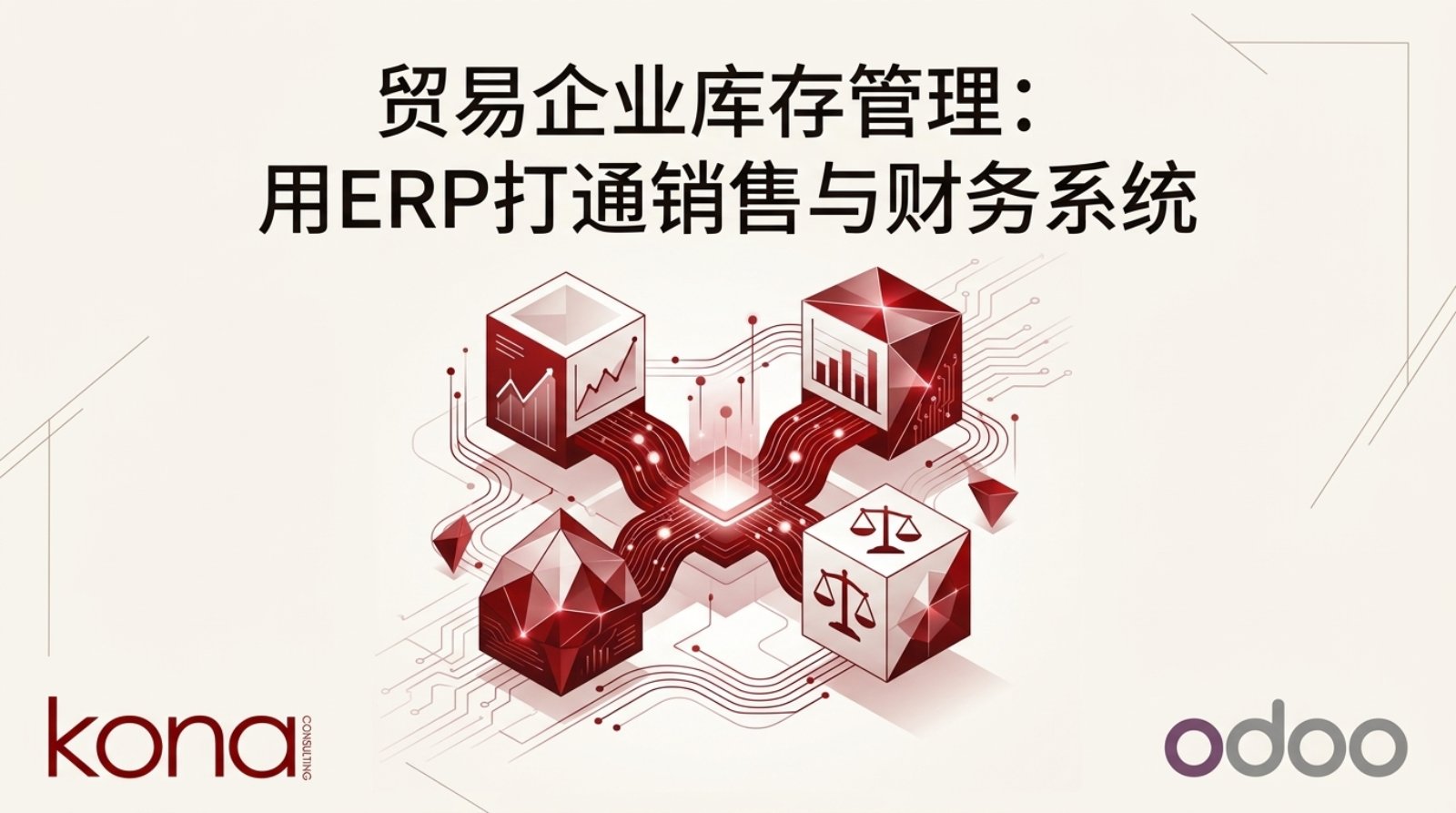 贸易企业库存管理：用ERP打通销售与财务系统