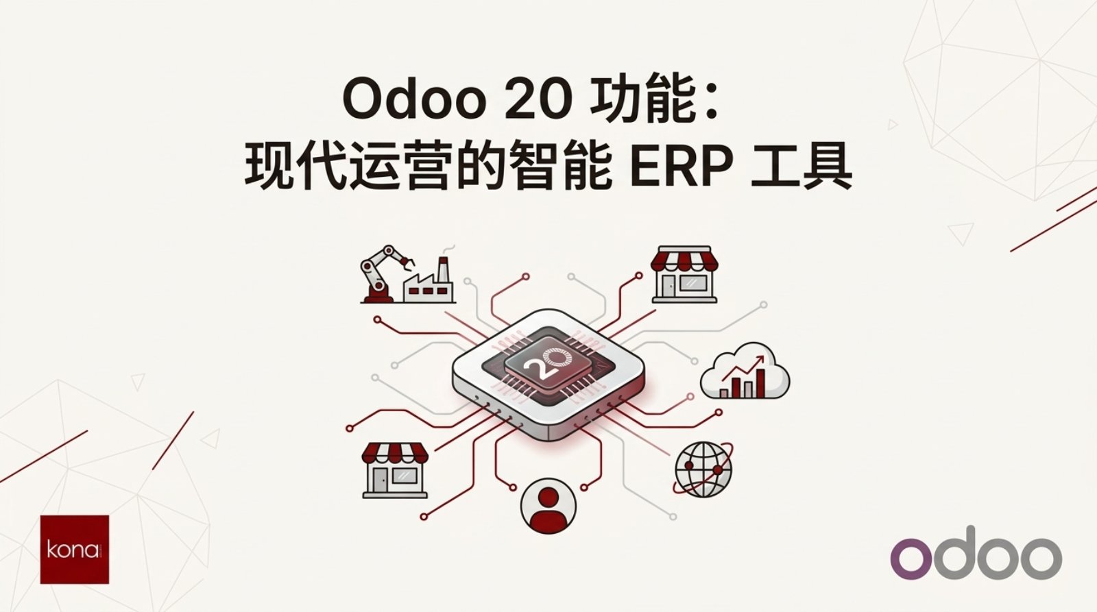 Odoo 20 功能：现代运营的智能 ERP 工具