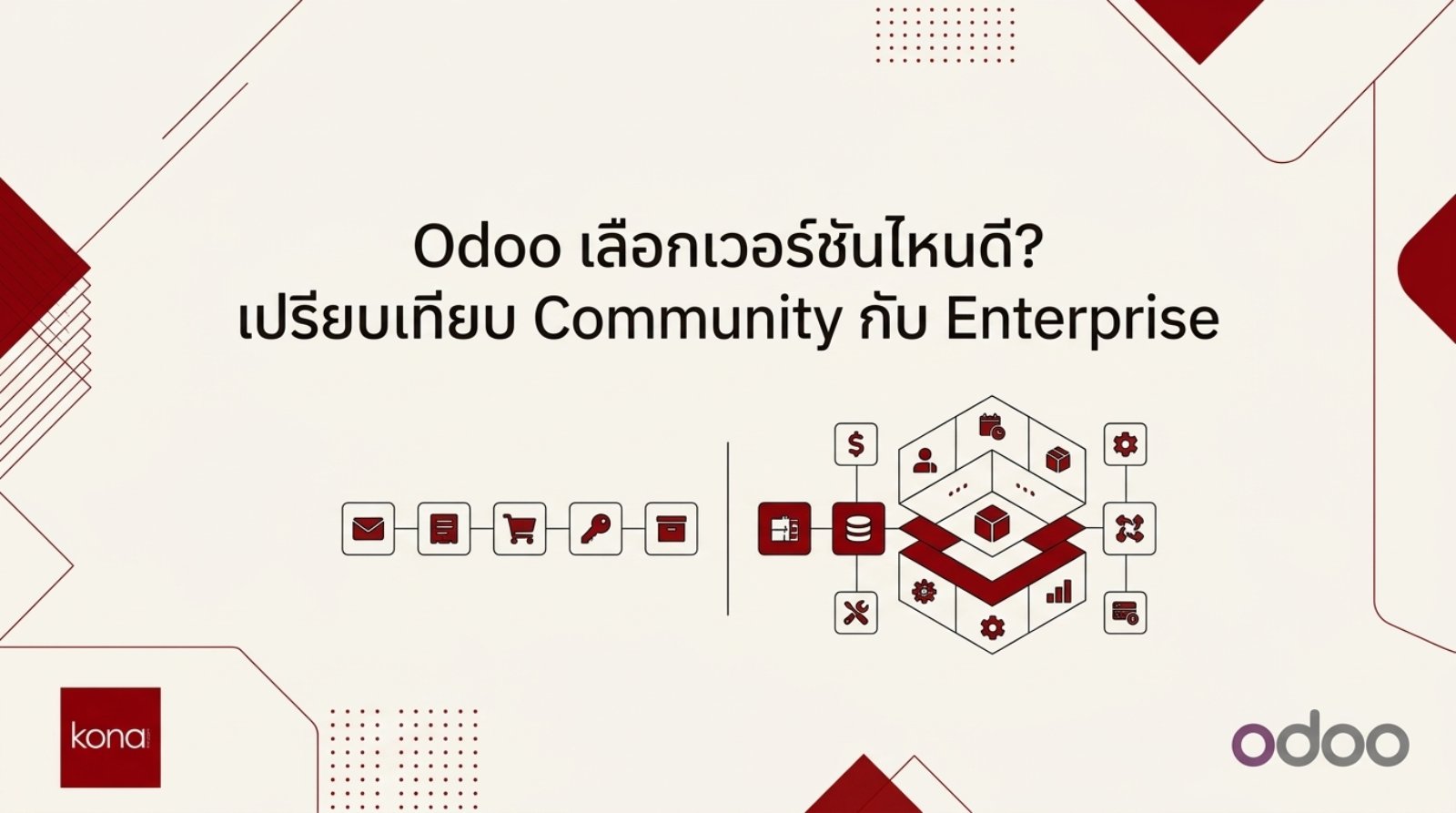 Odoo เลือกเวอร์ชันไหนดี? เปรียบเทียบ Community กับ Enterprise