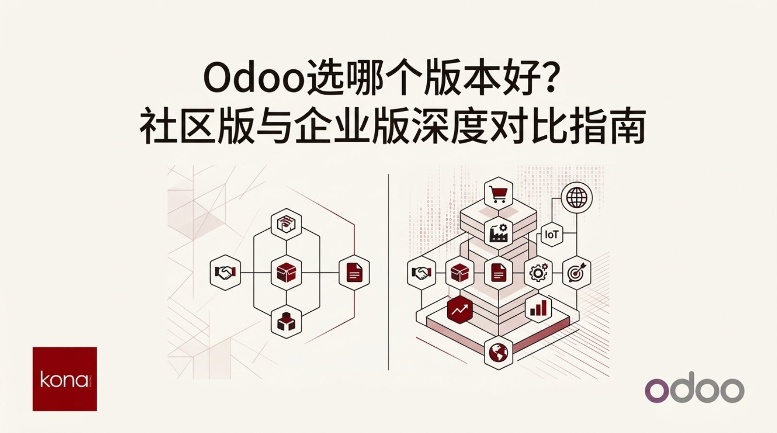 Odoo选哪个版本好?社区版与企业版深度对比指南