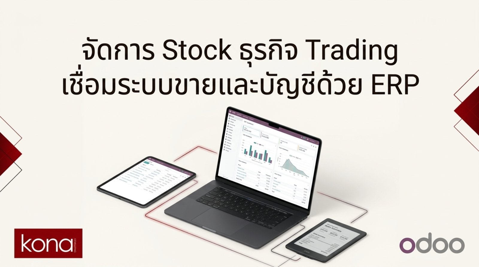 จัดการ Stock ธุรกิจ Trading เชื่อมระบบขายและบัญชีด้วย ERP