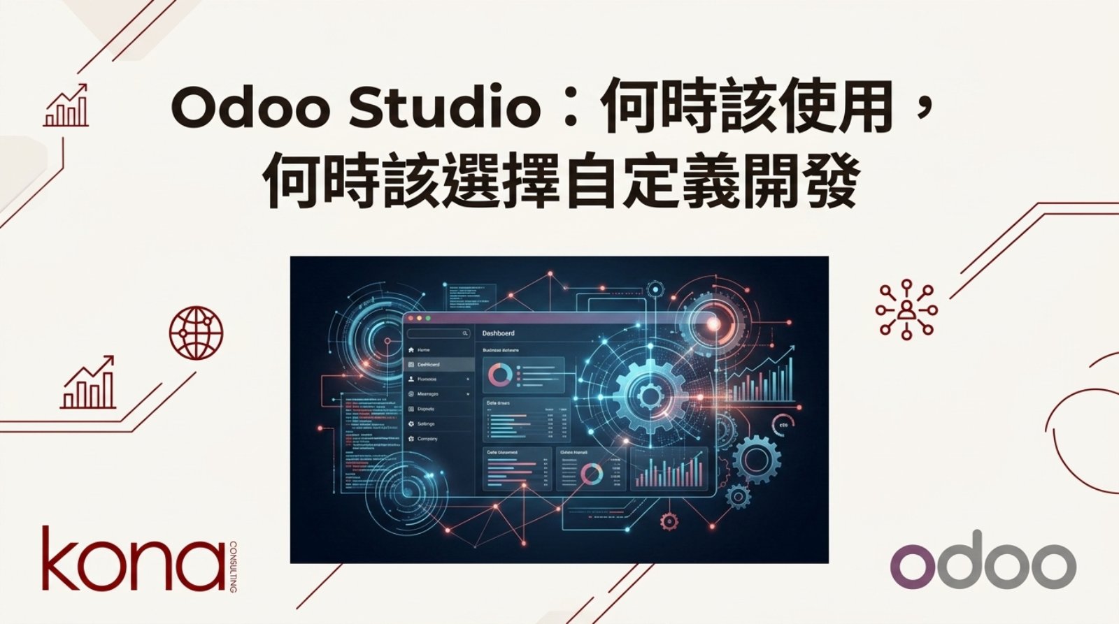 Odoo Studio：何時該使用，何時該選擇自定義開發