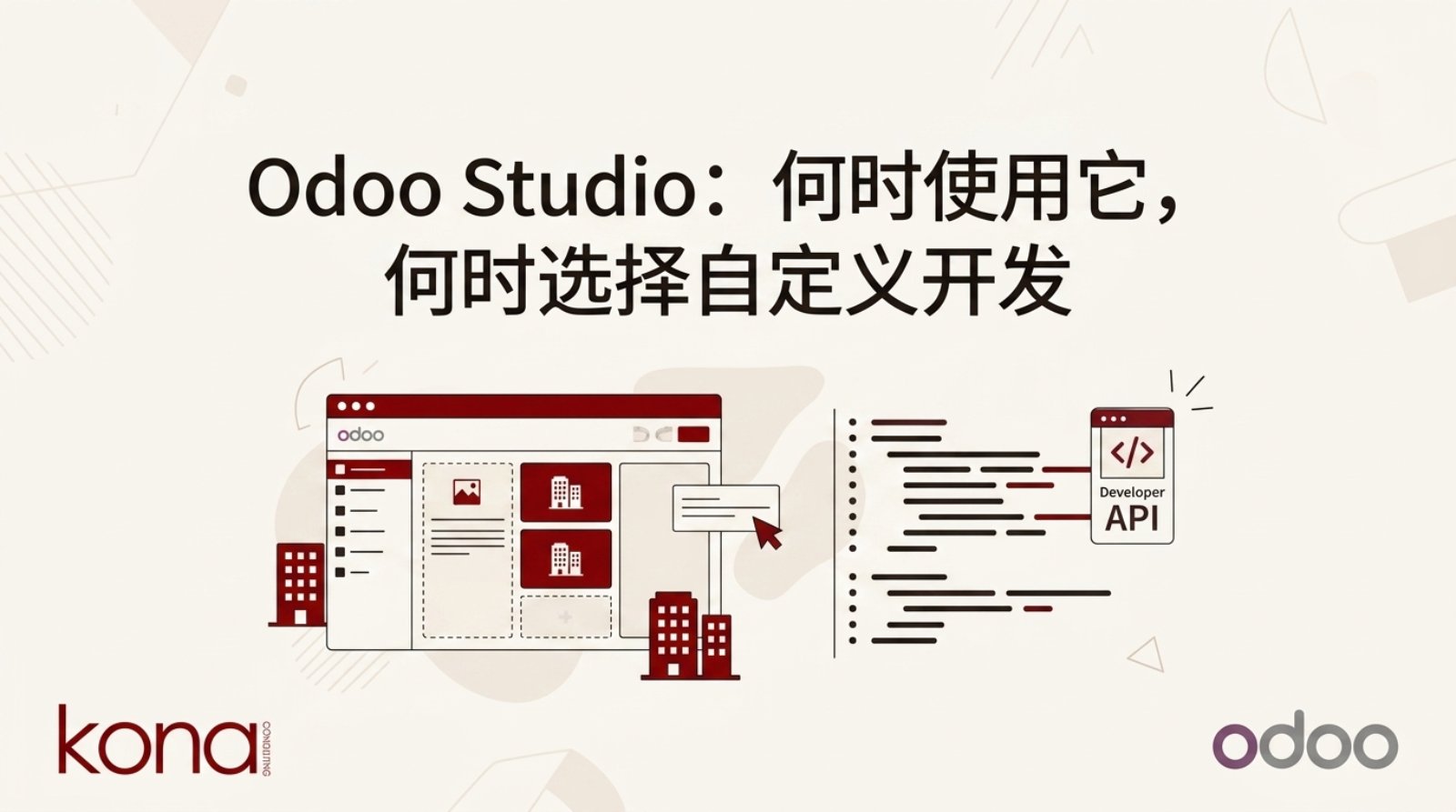 Odoo Studio：何时使用它，何时选择自定义开发