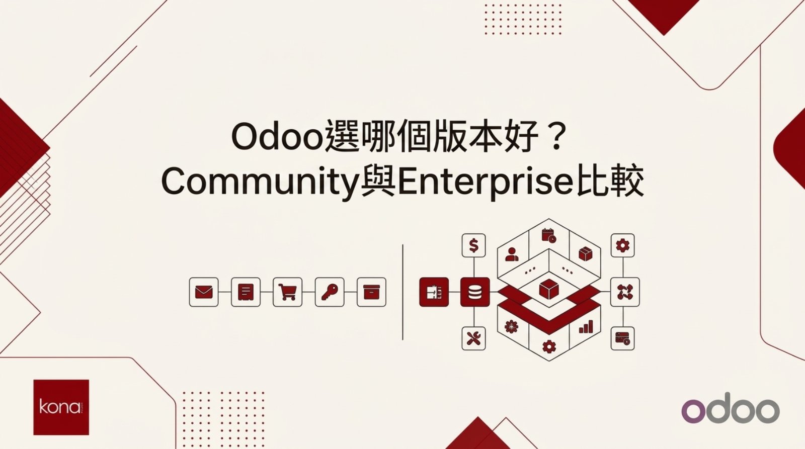 Odoo選哪個版本好？Community與Enterprise比較